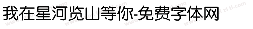 我在星河览山等你字体转换