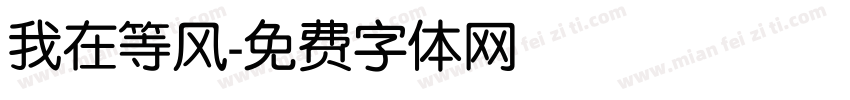 我在等风字体转换