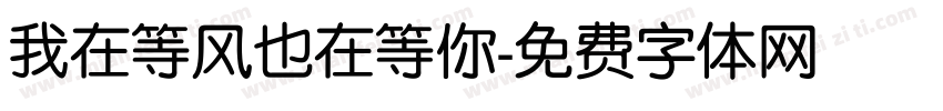 我在等风也在等你字体转换