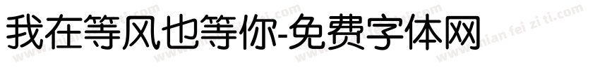 我在等风也等你字体转换