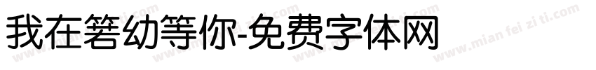 我在箬幼等你字体转换