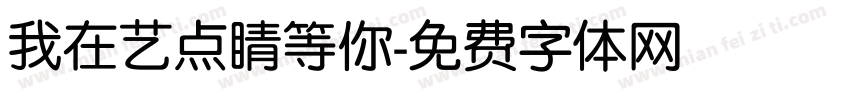 我在艺点睛等你字体转换