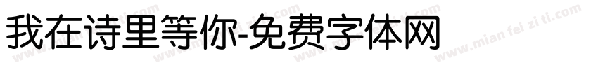 我在诗里等你字体转换