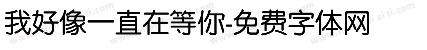 我好像一直在等你字体转换