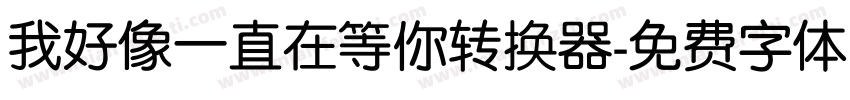 我好像一直在等你转换器字体转换