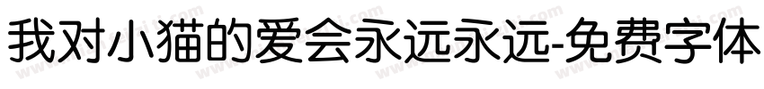 我对小猫的爱会永远永远字体转换
