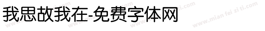 我思故我在字体转换