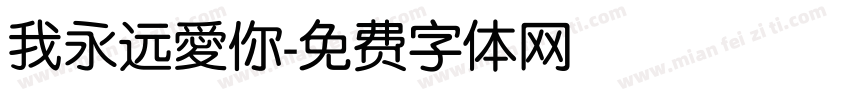 我永远愛你字体转换