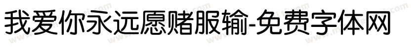 我爱你永远愿赌服输字体转换