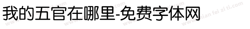 我的五官在哪里字体转换