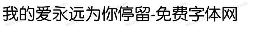 我的爱永远为你停留字体转换
