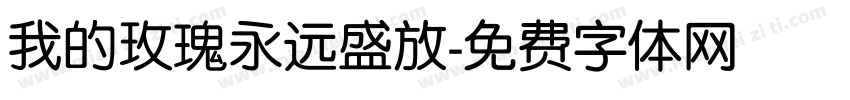 我的玫瑰永远盛放字体转换