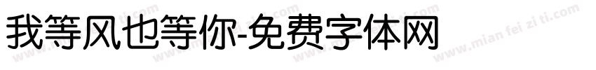 我等风也等你字体转换