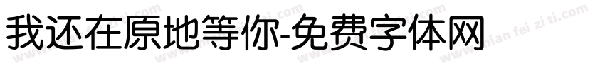 我还在原地等你字体转换