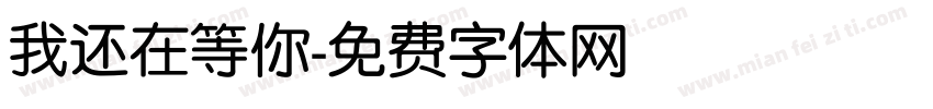 我还在等你字体转换