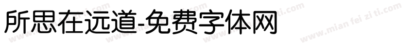 所思在远道字体转换