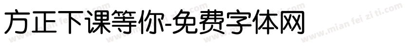 方正下课等你字体转换