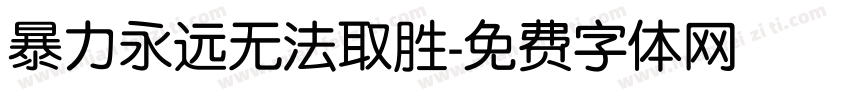 暴力永远无法取胜字体转换