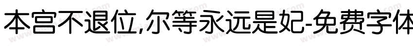 本宫不退位,尔等永远是妃字体转换