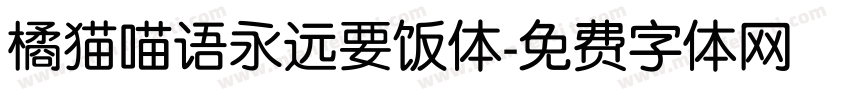 橘猫喵语永远要饭体字体转换