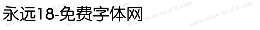 永远18字体转换