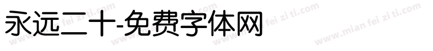 永远二十字体转换