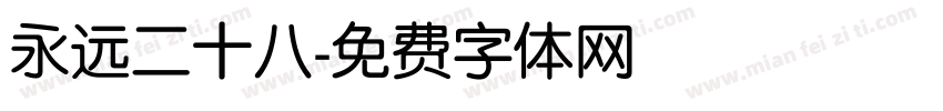永远二十八字体转换