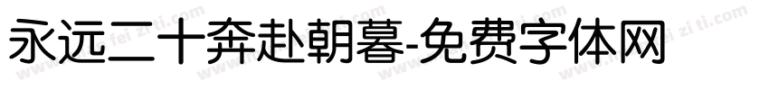 永远二十奔赴朝暮字体转换