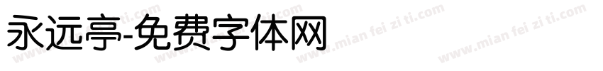 永远亭字体转换