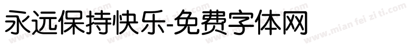 永远保持快乐字体转换