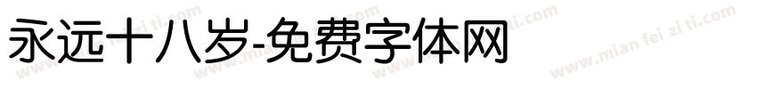 永远十八岁字体转换
