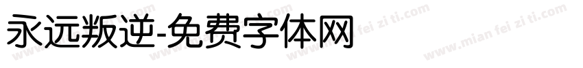 永远叛逆字体转换
