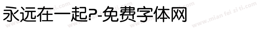 永远在一起？字体转换