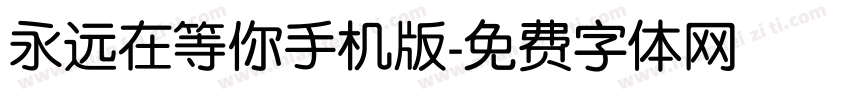永远在等你手机版字体转换