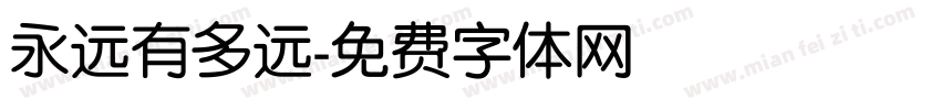 永远有多远字体转换