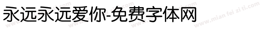 永远永远爱你字体转换