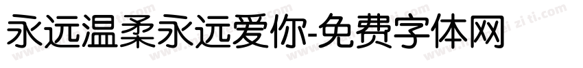 永远温柔永远爱你字体转换