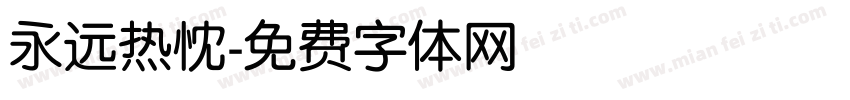永远热忱字体转换