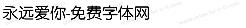 永远爱你字体转换