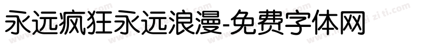 永远疯狂永远浪漫字体转换