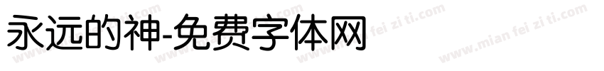 永远的神字体转换