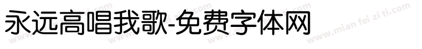 永远高唱我歌字体转换