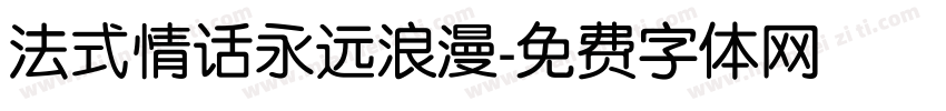 法式情话永远浪漫字体转换