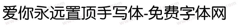 爱你永远置顶手写体字体转换