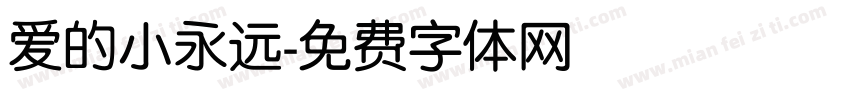 爱的小永远字体转换