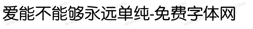 爱能不能够永远单纯字体转换
