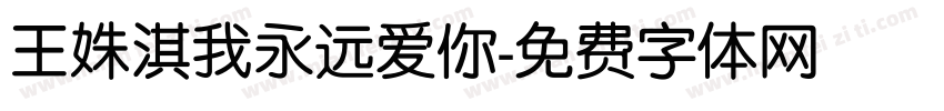 王姝淇我永远爱你字体转换