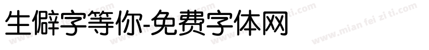 生僻字等你字体转换