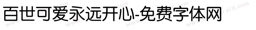 百世可爱永远开心字体转换