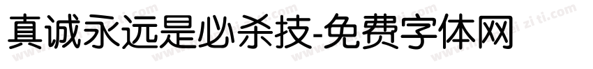 真诚永远是必杀技字体转换